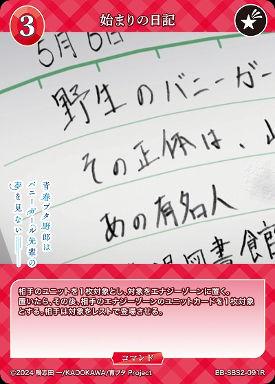 始まりの日記 【BB-SBS2-091R】